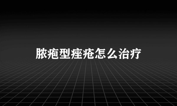 脓疱型痤疮怎么治疗