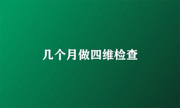 几个月做四维检查