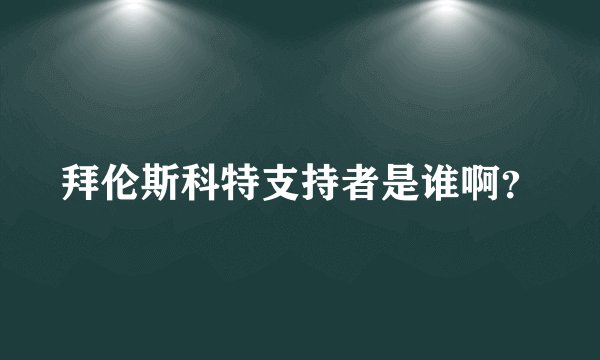 拜伦斯科特支持者是谁啊？