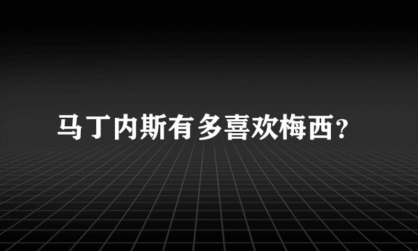 马丁内斯有多喜欢梅西？