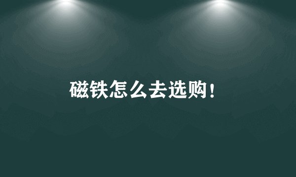 磁铁怎么去选购！