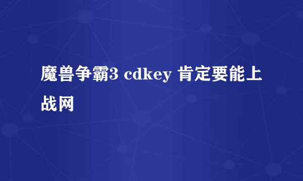 魔兽争霸3 cdkey 肯定要能上战网