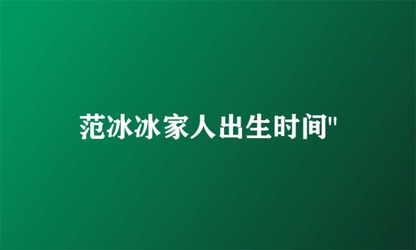 范冰冰家人出生时间
