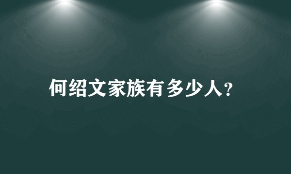 何绍文家族有多少人？