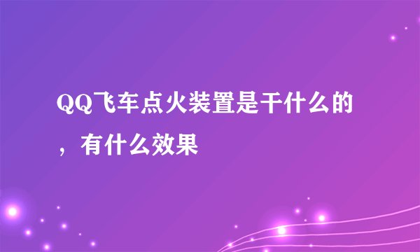 QQ飞车点火装置是干什么的，有什么效果