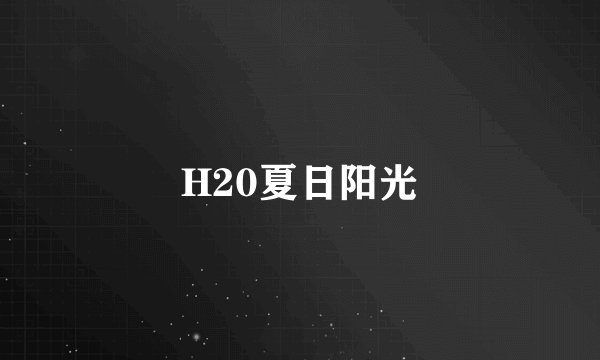 H20夏日阳光