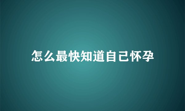 怎么最快知道自己怀孕