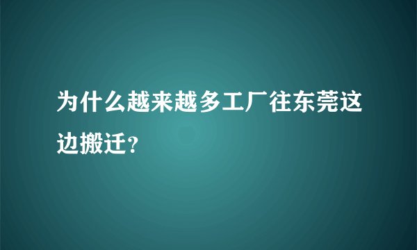 为什么越来越多工厂往东莞这边搬迁？