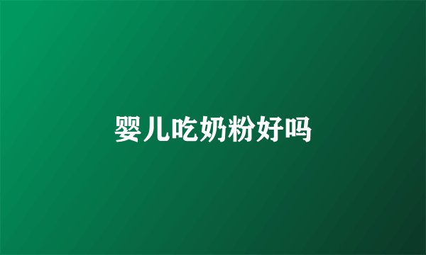 婴儿吃奶粉好吗