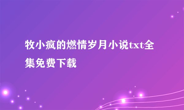 牧小疯的燃情岁月小说txt全集免费下载