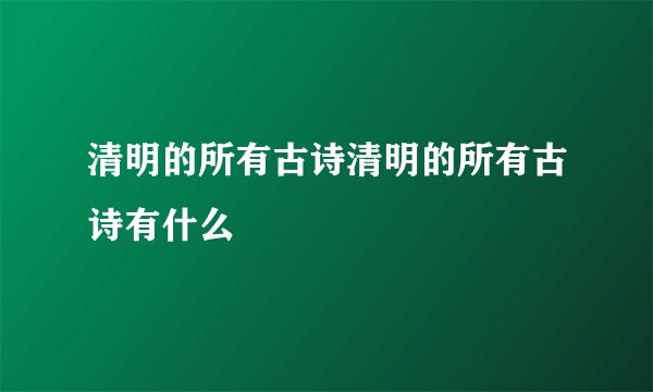 清明的所有古诗清明的所有古诗有什么