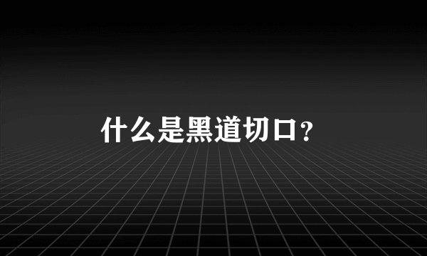 什么是黑道切口？