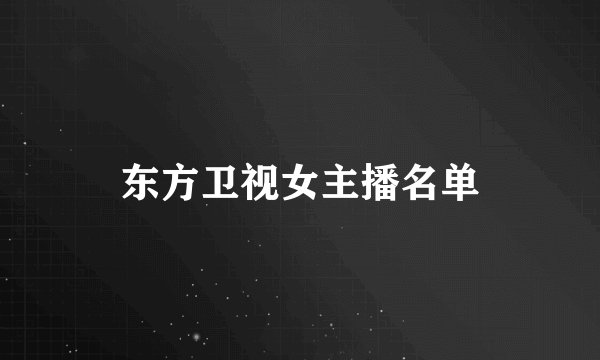 东方卫视女主播名单