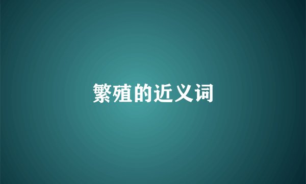 繁殖的近义词