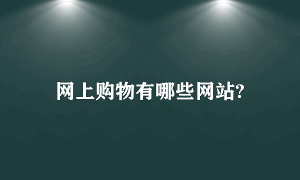 网上购物有哪些网站?
