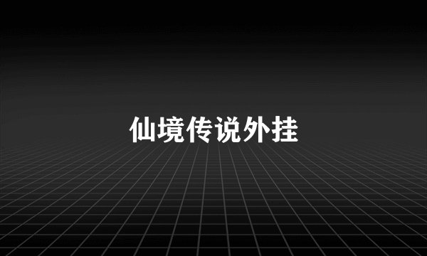 仙境传说外挂