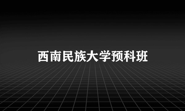 西南民族大学预科班