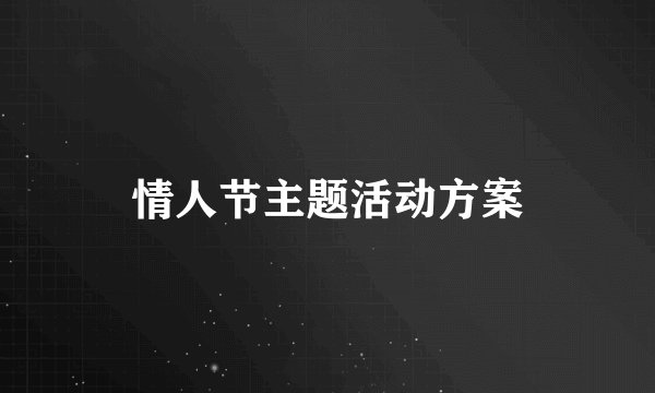 情人节主题活动方案