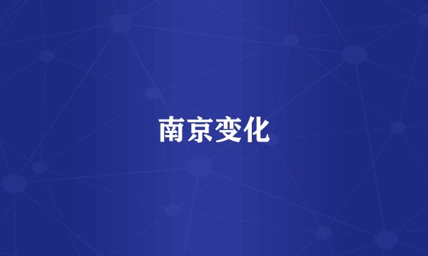 南京变化