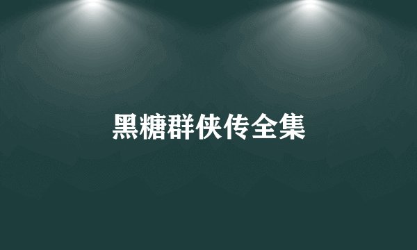 黑糖群侠传全集