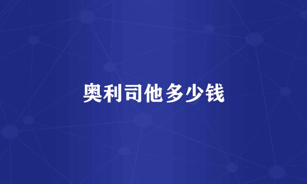 奥利司他多少钱