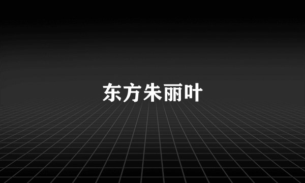 东方朱丽叶