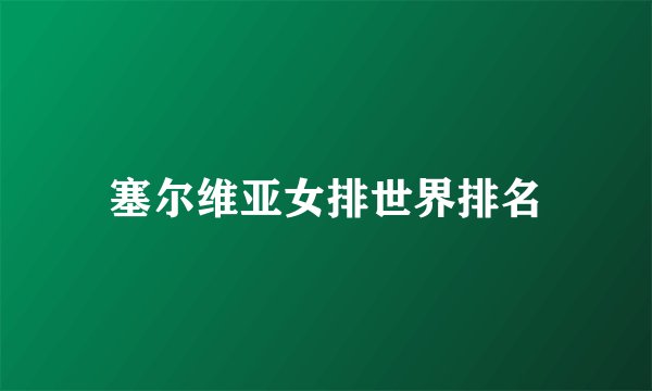 塞尔维亚女排世界排名