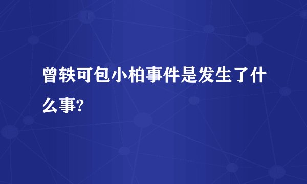 曾轶可包小柏事件是发生了什么事?