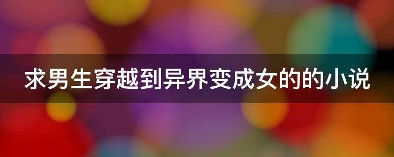 求男生穿越到异界变成女的的小说