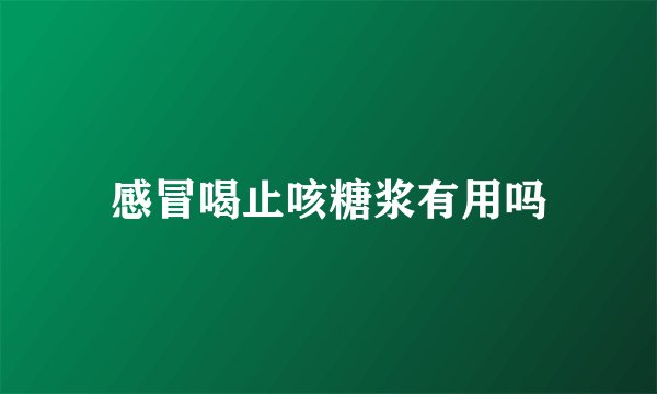 感冒喝止咳糖浆有用吗