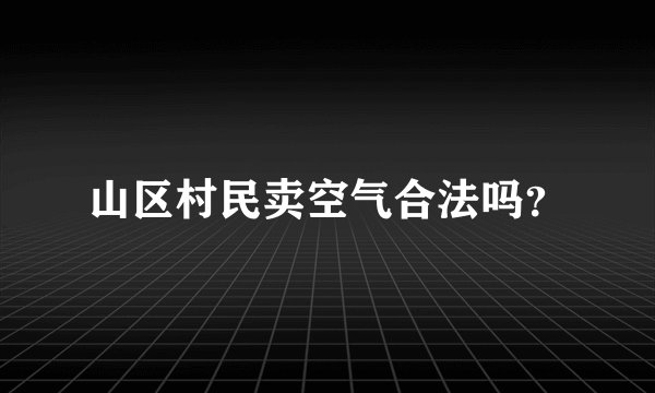 山区村民卖空气合法吗？