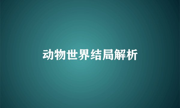 动物世界结局解析