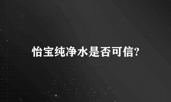 怡宝纯净水是否可信?