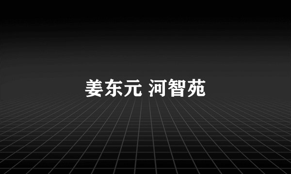 姜东元 河智苑