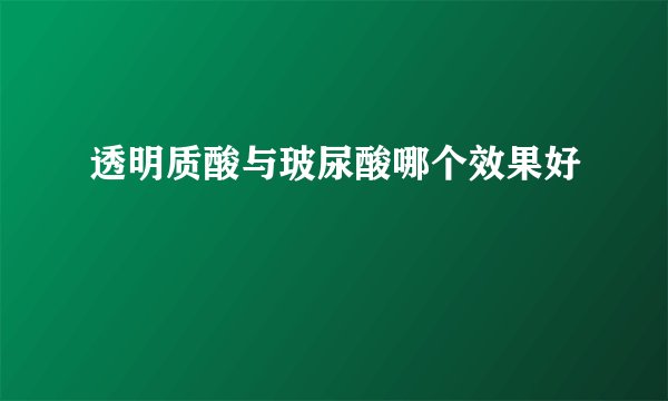 透明质酸与玻尿酸哪个效果好