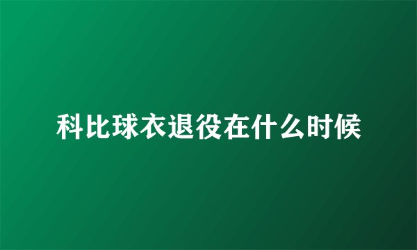 科比球衣退役在什么时候
