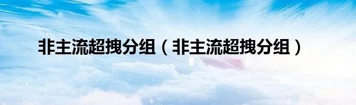 非主流超拽分组(非主流超拽分组)