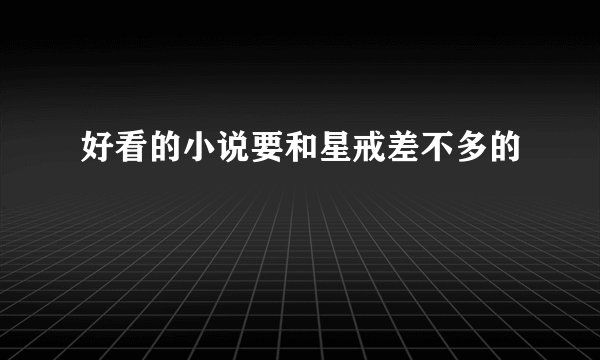 好看的小说要和星戒差不多的