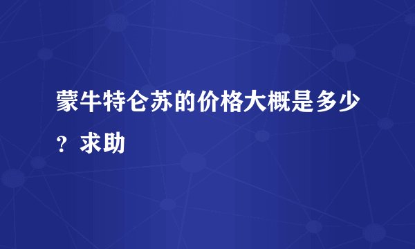 蒙牛特仑苏的价格大概是多少？求助