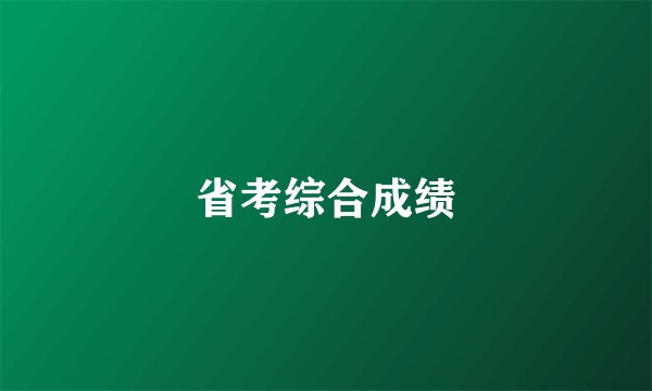 省考综合成绩