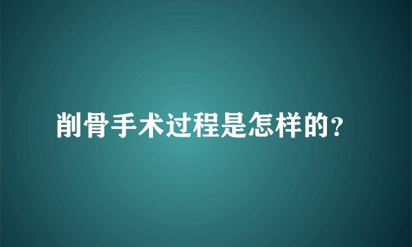 削骨手术过程是怎样的？