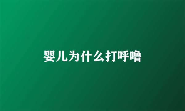 婴儿为什么打呼噜