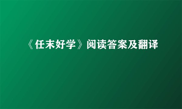 《任末好学》阅读答案及翻译