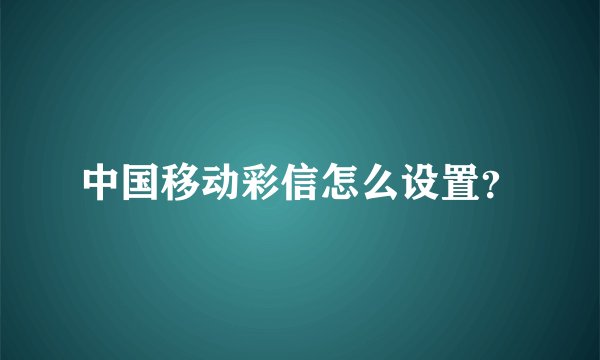 中国移动彩信怎么设置？