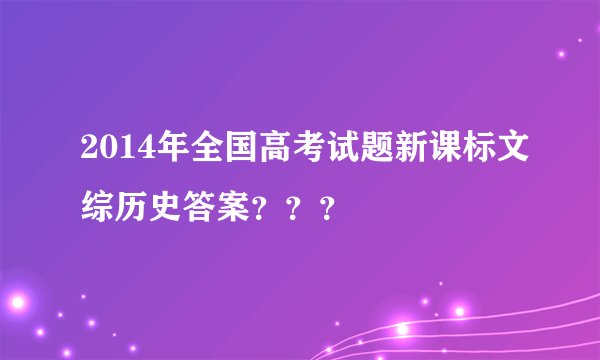 2014年全国高考试题新课标文综历史答案？？？