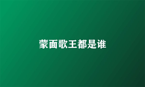 蒙面歌王都是谁