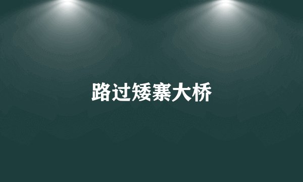 路过矮寨大桥