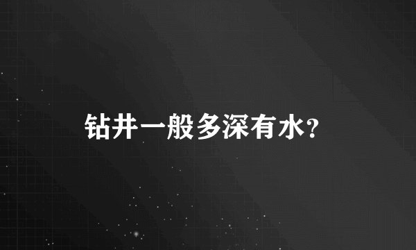 钻井一般多深有水？