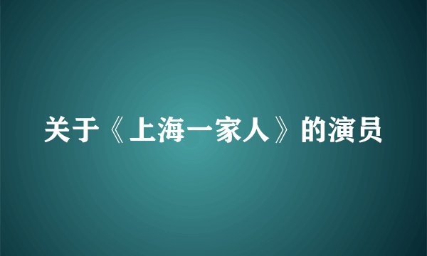 关于《上海一家人》的演员