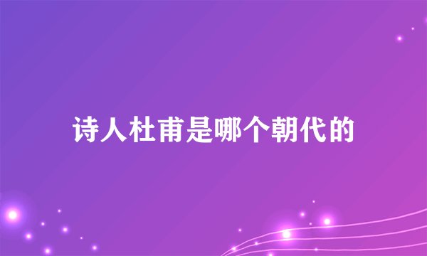 诗人杜甫是哪个朝代的